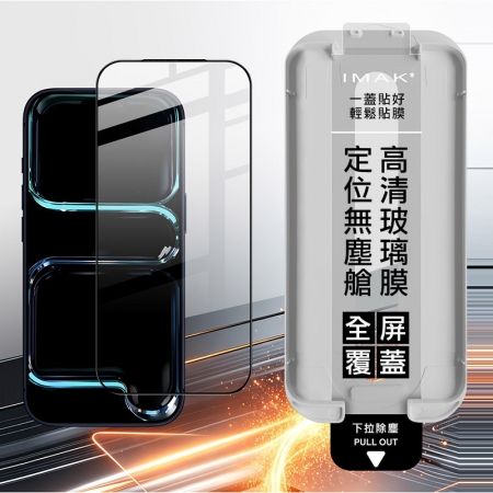 Imak Apple iPhone 18 Pro系列 滿版鋼化玻璃貼（黑邊）（無塵艙）（可指紋解鎖） 手機螢幕貼