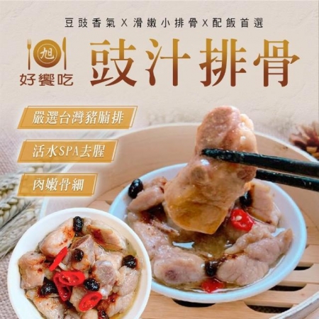【好饗吃】鼓汁排骨（500±30g/包）