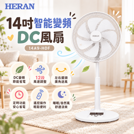 【HERAN禾聯 DC直流風扇14A9-HDF】省電DC變頻馬達 免彎腰面板 10段風速 遠端遙控 預約定時 中秋連假