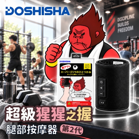 【好買點數放大】【DOSHISHA 】超級猩猩之握 腿部按摩器 SGF2401