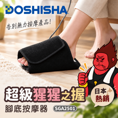 【好買點數放大】【DOSHISHA 】超級猩猩之握 腳底按摩器 SGA2501
