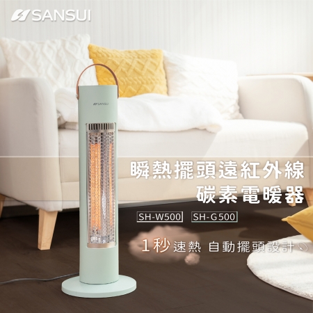 【SANSUI 山水】瞬熱擺頭遠紅外線碳素電暖器 SH-G500 莫蘭迪綠 （自動擺頭/露營/防護斷電）