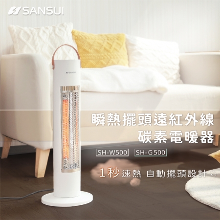 【SANSUI 山水】瞬熱擺頭遠紅外線碳素電暖器 SH-W500 典雅白 （自動擺頭/露營/防護斷電）
