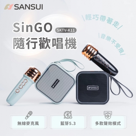 【SANSUI 山水】SinGO隨行歡唱機 無線行動KTV/藍芽喇叭/一鍵消原音 （SKTV-K11） 質感黑/蒂芬妮綠