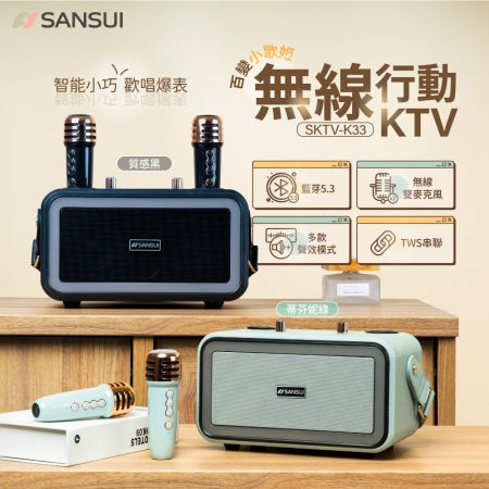 【SANSUI 山水】百變小歌姬 無線行動KTV/K歌神器/卡拉OK/一鍵消原音 （SKTV-K33） 質感黑/蒂芬妮綠