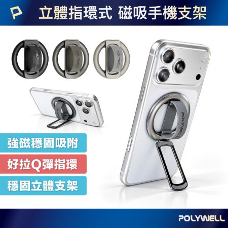POLYWELL 立體指環式磁吸手機支架 MagSafe適用 鋁合金製 角度可調 iPhone適用 寶利威爾 台灣現貨