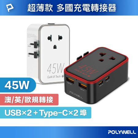 POLYWELL 45W超薄款多國充電轉接頭 萬國旅行充 雙Type-C＋雙USB埠 澳/英/歐規 寶利威爾 台灣現貨