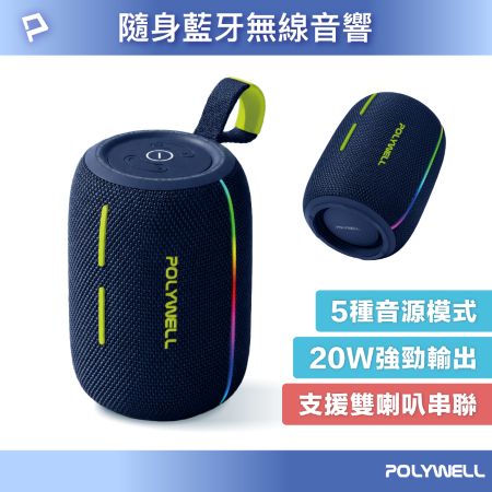 POLYWELL 隨身無線音響 20W大功率 藍牙音響 可離線播放 RGB炫彩燈效 支援雙喇叭串聯 寶利威爾 台灣現貨