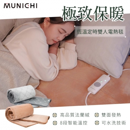 【MUNICHI 沐尼黑】恆溫定時雙人電熱毯/電毯/電暖器 SEB-2117/SEB-7N