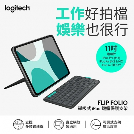 Logitech 羅技 FLIP FOLIO 磁吸式iPad 鍵盤保護支架 11吋 iPad Pro & Air 適用（LOGI-FLF11）