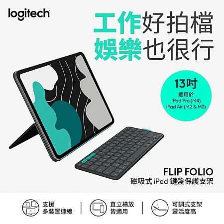 Logitech 羅技 FLIP FOLIO 磁吸式iPad 鍵盤保護支架 13吋 iPad Pro & Air 適用（LOGI-FLF13）