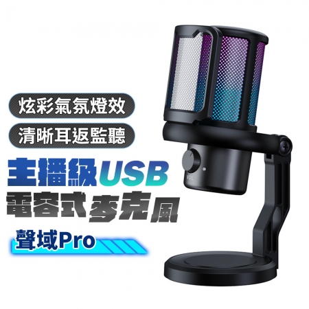 FJ 聲域Pro一鍵降噪主播級USB電容式麥克風BV7 （炫彩RGB光效，心型指向）