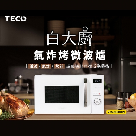 TECO東元 氣炸烤箱微波爐23L（白大廚） XYFYM2302CBW