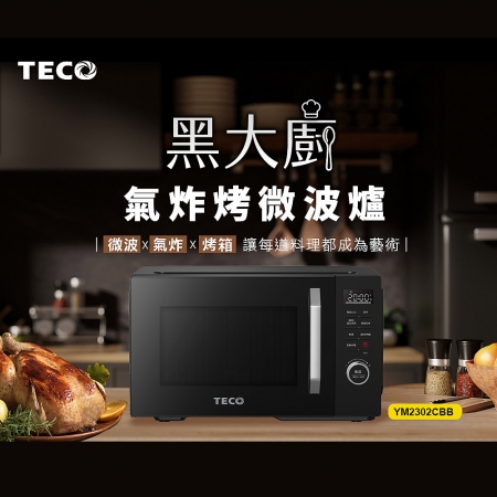 TECO東元 氣炸烤箱微波爐23L（黑大廚） XYFYM2302CBB