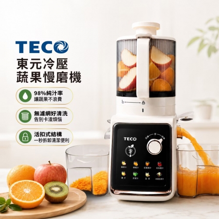 TECO東元 17cm大口徑冷壓蔬果慢磨機 XYFXF1702