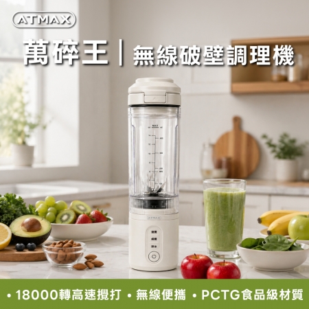 ATMAX 萬碎王-無線破壁調理機470ml ATCJB-00003 攪碎 速攪 碎冰 可當隨行杯 磁吸式杯蓋 手機支架 隨身攜帶
