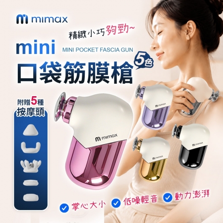 mimax mini口袋筋膜槍 