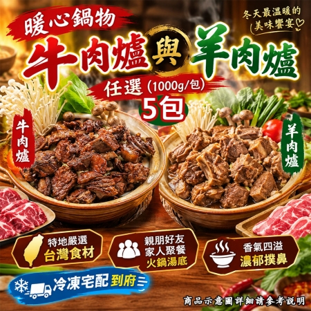 【急便鮮】牛肉爐/羊肉爐任選5包（1000g/包）