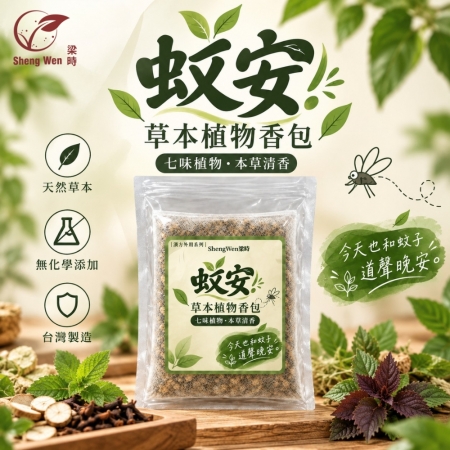 【Sheng Wen梁時】蚊安-草本植物香包 70g 七味天然植物 香茅 艾絨 薄荷 公丁香 草本香包 防蚊包 漢方香包 台灣製造