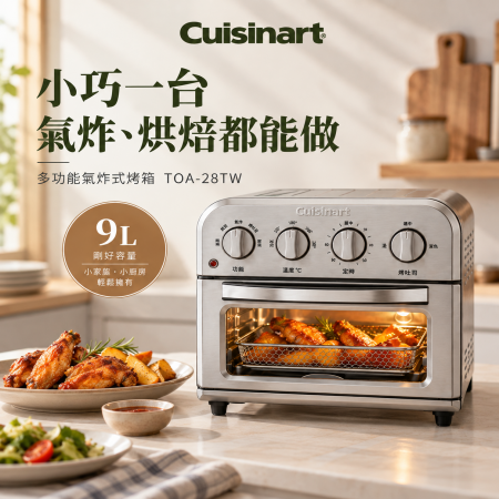 【美膳雅 Cuisinart】9L多功能氣炸烤箱（TOA-28TW）