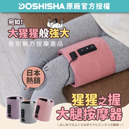 【DOSHISHA 】猩猩之握 大腿按摩器 GRM2501