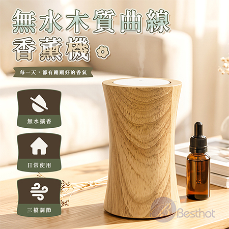 【Besthot】無水木質曲線香薰機 木質香熏機
