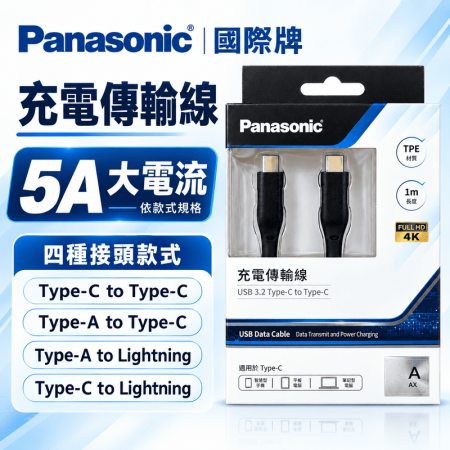 【國際牌 Panasonic-1米編織快充線】USB/Type-A/Type-C/Lightning