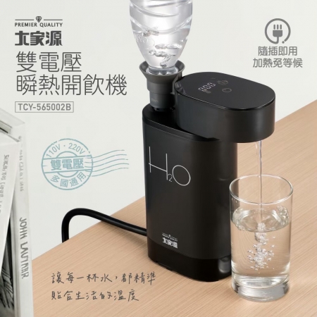 大家源 雙電壓 七段溫度瞬熱開飲機（黑色）附配件 TCY-565002B 免安裝 桌上型