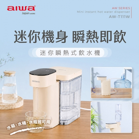 AIWA愛華 迷你瞬熱式飲水機（贈抽水管） AW-T111W 熱水機 開飲機 即熱飲水機