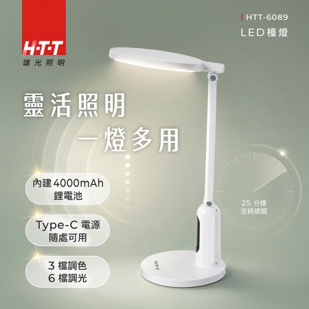 HTT 三檔色溫LED檯燈（Type-C電源） HTT-6089 桌燈 閱讀燈 檯燈 護眼檯燈