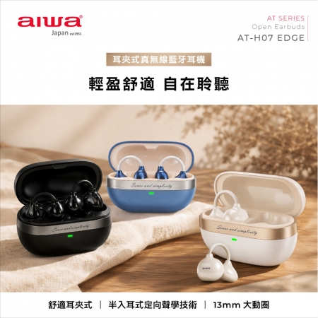 AIWA愛華 耳夾式真無線藍牙耳機 AT-H07 EDGE 耳夾設計 夾耳式 開放導音