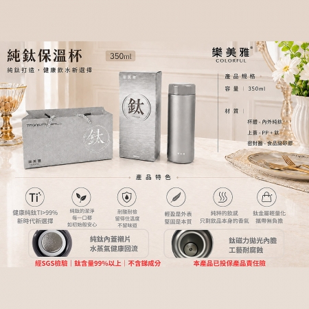 樂美雅 純鈦保溫杯350ml（附提袋） 保溫瓶 保溫杯 咖啡杯 環保杯 隨行杯 保冰杯 保冷杯