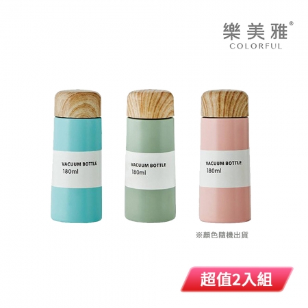 樂美雅 316小文青木紋蓋保溫杯180ml（顏色隨機出貨） 超值2入組 保溫瓶 保溫杯 咖啡杯 環保杯