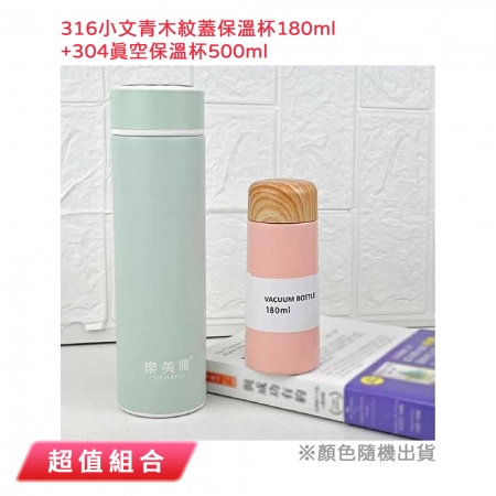 樂美雅 316小文青木紋蓋保溫杯180ml＋304真空保溫杯500ml（顏色隨機出貨） AKB-316-180＋500 保溫瓶 保溫杯 咖啡杯 環保杯