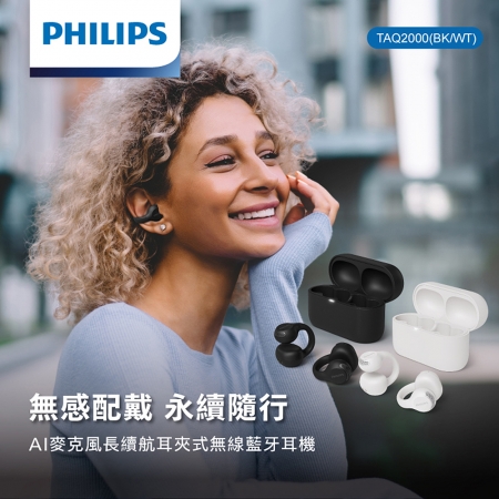 PHILIPS AI麥克風長續航耳夾式無線藍牙耳機 TAQ2000 耳夾設計 夾耳式 開放導音