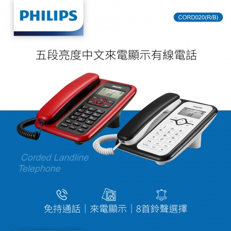 PHILIPS 五段亮度中文來電顯示有線電話 CORD020 家用電話 有線電話