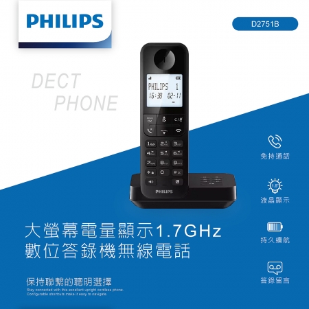 PHILIPS 大螢幕電量顯示1.7GHz數位答錄機無線電話 D2751B 家用電話 無線電話
