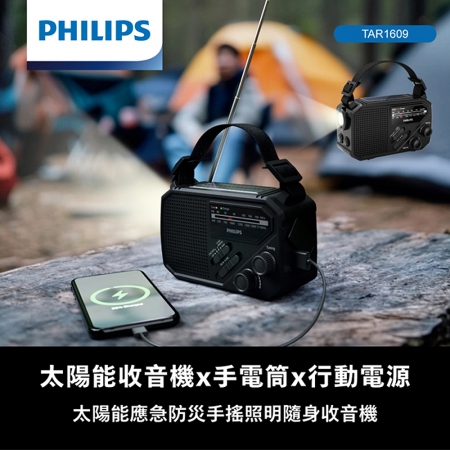 PHILIPS 太陽能應急防災手搖照明隨身收音機 TAR1609 防災 照明