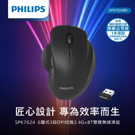 PHILIPS 6鍵式3段DPI切換2.4G＋BT雙模無線滑鼠 SPK7624 原廠公司貨 人體工學 無線滑鼠 滑鼠 藍牙滑鼠 辦公 遊戲
