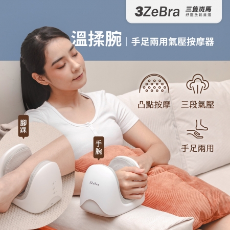 3ZeBra 溫揉腕 手足兩用氣壓按摩器（白色） G08-12-1 氣壓按摩器 手足按摩器 