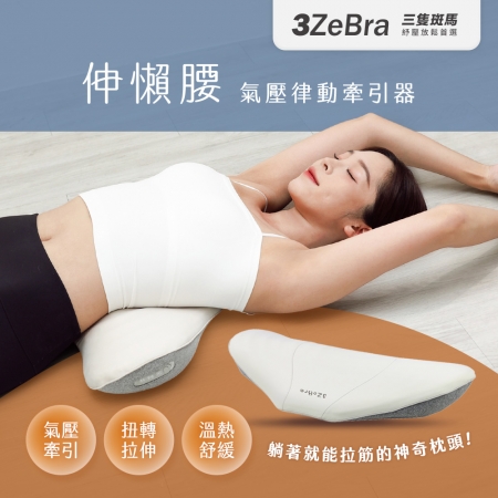 3ZeBra 伸懶腰 氣壓律動牽引器（灰色） G09-37-1 氣壓律動 牽引器 腰部伸展 腰部按摩