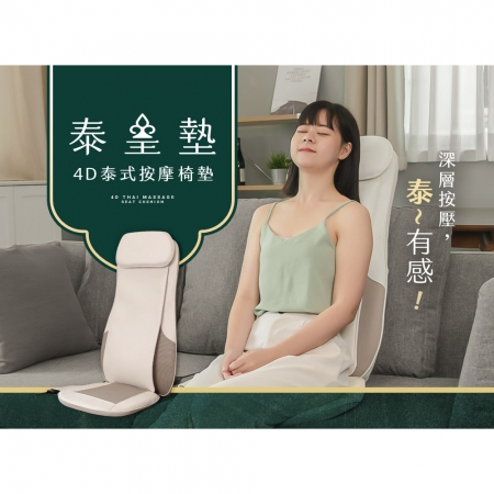3ZeBra 泰皇墊 4D泰式按摩椅墊（米白） G09-5-1 按摩椅墊 按摩坐墊 泰式按摩 按摩座墊 按摩椅子