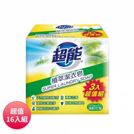 超能 植萃潔衣皂220g（三入）-清新花香 超值家庭號16入組 適用貼身衣物 溫和 天然植物油配方 強效洗淨