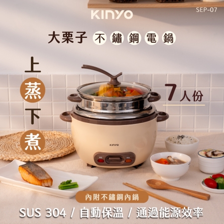 KINYO 大栗子7人份304不鏽鋼電鍋2.5L（附蒸籠） SEP-07 不鏽鋼電鍋 電鍋 上蒸下煮 蒸煮燉滷 煮飯