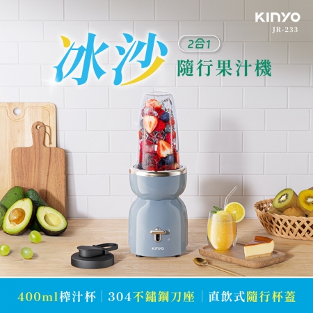 KINYO 二合一冰沙隨行果汁機400ml（冰晶藍） JR-233BU 隨行榨汁機 便攜果汁機 電動榨汁機