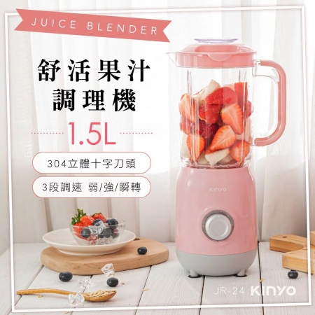 KINYO 304十字刀頭舒活果汁調理機1.5L JR-24 果汁機 蔬果榨汁機 果菜榨汁機 調理機