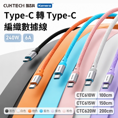 CUKTECH 酷態科 240W Type-C 6A充電線 織編數據線 傳輸線 六色選擇 （1米/CTC610W）