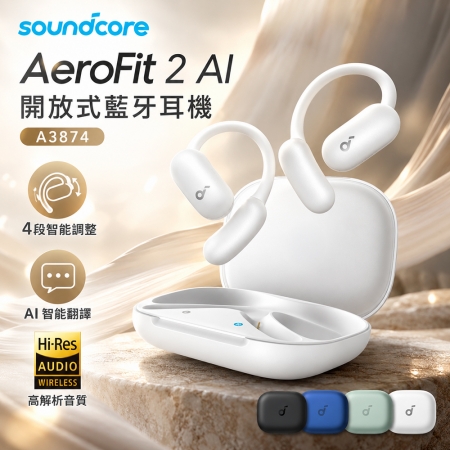 【Soundcore】AeroFit 2 AI 開放式藍牙耳機 A3874
