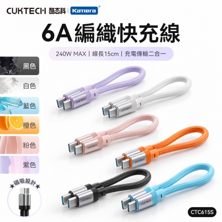 CUKTECH 酷態科 240W TYPE-C 15cm 磁吸摺疊 編織快充線 6A 充電線 短線 六色可選（15公分/CTC615S）