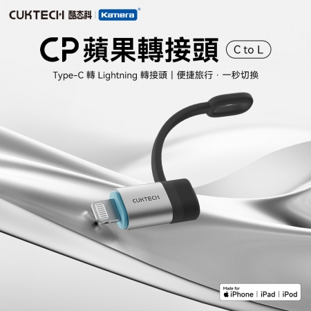 CUKTECH 酷態科 Type-c 轉 Lightning 轉接頭 MFI認證 一秒切換 （CTL301）